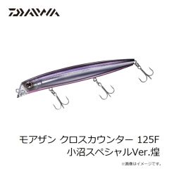 ダイワ　モアザン クロスカウンター 125F 小沼スペシャルVer.煌