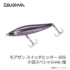 ダイワ　モアザン スイッチヒッター 65S 小沼スペシャルVer.煌