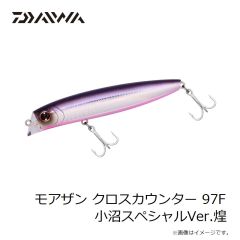 ダイワ　モアザン クロスカウンター 97F 小沼スペシャルVer.煌