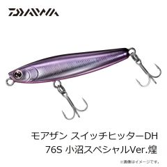 ダイワ　モアザン スイッチヒッター 85S 小沼スペシャル