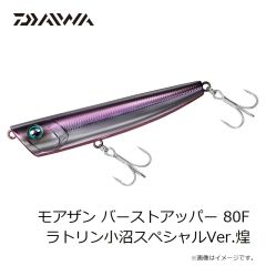 ダイワ　モアザン バーストアッパー 80F ラトリン小沼スペシャルVer.煌