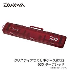 ダイワ　クリスティアワカサギケース速攻2 630 ダークレッド