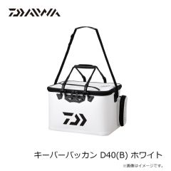 ダイワ　キーパーバッカン D40(B) ホワイト