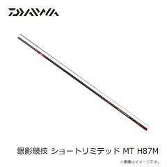 ダイワ　銀影競技 ショートリミテッド MT H87M　2025年2月発売予定
