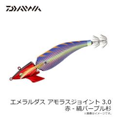 ダイワ　エメラルダスアモラスジョイント 3.0 赤-縞パープル杉
