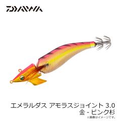 ダイワ　エメラルダスアモラスジョイント 3.0 金-ピンク杉