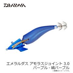 ダイワ　エメラルダスアモラスジョイント 3.0 パープル-縞パープル