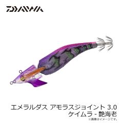 ダイワ　エメラルダスアモラスジョイント 3.0 ケイムラ-艶海老