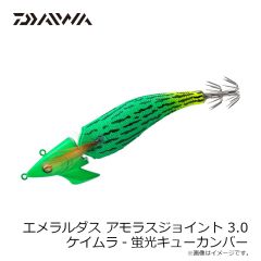 ダイワ　エメラルダスアモラスジョイント 3.0 ケイムラ-蛍光キューカンバー