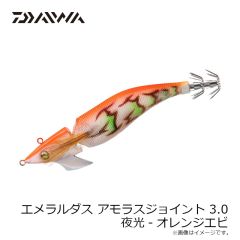 ダイワ　エメラルダスアモラスジョイント 3.0 夜光-オレンジエビ
