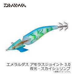 ダイワ　エメラルダスアモラスジョイント 3.0 夜光-スカイシュリンプ
