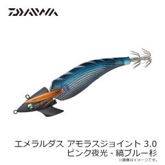ダイワ　エメラルダスアモラスジョイント 3.0 ピンク夜光-縞ブルー杉