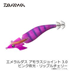 ダイワ　エメラルダスアモラスジョイント 3.0 ピンク夜光-リップルチェリー