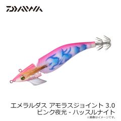 ダイワ　エメラルダスアモラスジョイント 3.0 ピンク夜光-ハッスルナイト