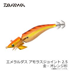 ダイワ　エメラルダスアモラスジョイント 2.5 金-オレンジ杉