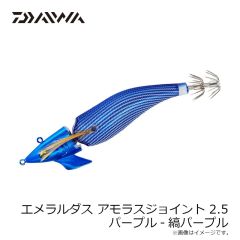 ダイワ　エメラルダスアモラスジョイント 2.5 パープル-縞パープル