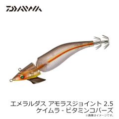 ダイワ　エメラルダスアモラスジョイント 2.5 ケイムラ-ビタミンコパーズ
