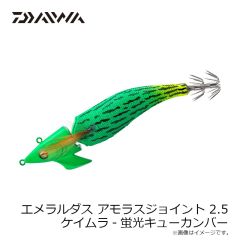 ダイワ　エメラルダスアモラスジョイント 2.5 ケイムラ-蛍光キューカンバー