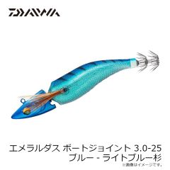 ダイワ　エメラルダス ボートジョイント 3.0-25 ブルー-ライトブルー杉
