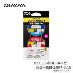 ダイワ　メタコンポDURAヘビー 完全+張替仕掛け 0.1