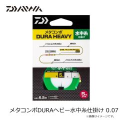 ダイワ　メタコンポDURAヘビー水中糸仕掛け 0.07
