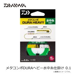 ダイワ　メタコンポDURAヘビー水中糸仕掛け 0.1
