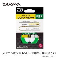 ダイワ　メタコンポDURAヘビー水中糸仕掛け 0.125