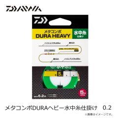 ダイワ　メタコンポDURAヘビー水中糸仕掛け 0.2