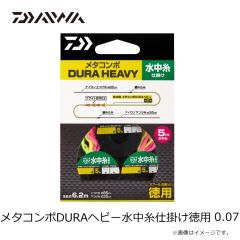 ダイワ　メタコンポDURAヘビー水中糸仕掛け徳用 0.07