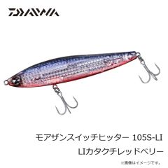 ダイワ　モアザンスイッチヒッター 105S-LI LIカタクチレッドベリー