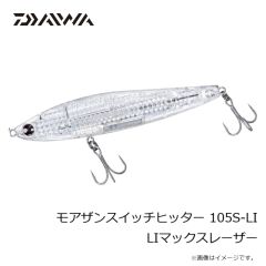 ダイワ　モアザンスイッチヒッター 105S-LI LIマックスレーザー