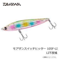 ダイワ　モアザンスイッチヒッター 105F-LI LI不夜城