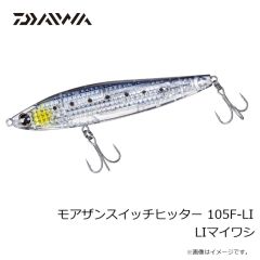 ダイワ　モアザンスイッチヒッター 105F-LI LIマイワシ