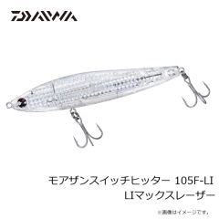ダイワ　モアザンスイッチヒッター 105F-LI LIマックスレーザー