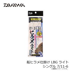 ダイワ　船ヒラメ仕掛け LBG ライト シングル 7/11-6
