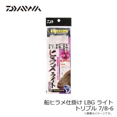 ダイワ　船ヒラメ仕掛け LBG ライト トリプル 7/8-6