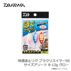 ダイワ　快適波止リグ ブラクリスイマーSS サイズアソート 8-12g グロー