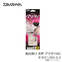 ダイワ　船仕掛け 天秤 アマダイKG チヌケン付3-3-3