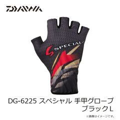 ダイワ　DG-6225 スペシャル 手甲グローブ ブラック L