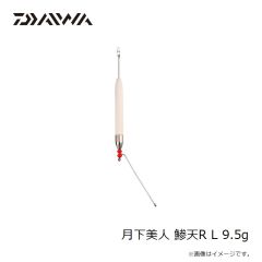ダイワ　月下美人 鯵天R L 9.5g