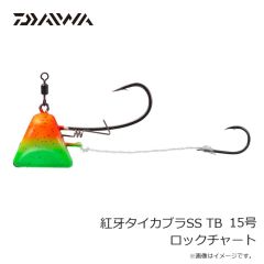ダイワ　紅牙タイカブラSS TB 15号 ロックチャート