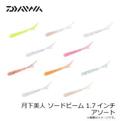 ダイワ　月下美人 ソードビーム 1.7インチ アソート
