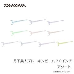 ダイワ　月下美人ブレーキンビーム 2.0インチ アソート