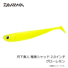 ダイワ　月下美人 稚美シャッド 2.0インチ グローレモン