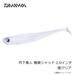 ダイワ　月下美人 稚美シャッド 2.0インチ グローレモン