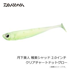 ダイワ　月下美人 稚美シャッド 2.0インチ クリアチャートドットグロー