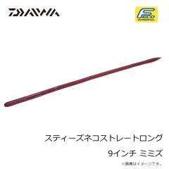 ダイワ　スティーズネコストレートロング 9インチ ミミズ