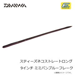 ダイワ　スティーズネコストレートロング 9インチ ミミズ
