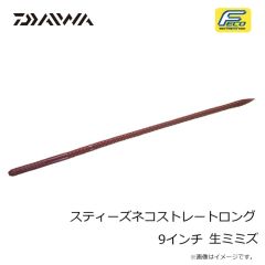 ダイワ　スティーズネコストレートロング 9インチ ミミズ