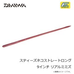 ダイワ　スティーズネコストレートロング 9インチ ミミズ